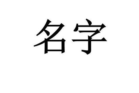 齊名字意思|齊名字意思大揭秘